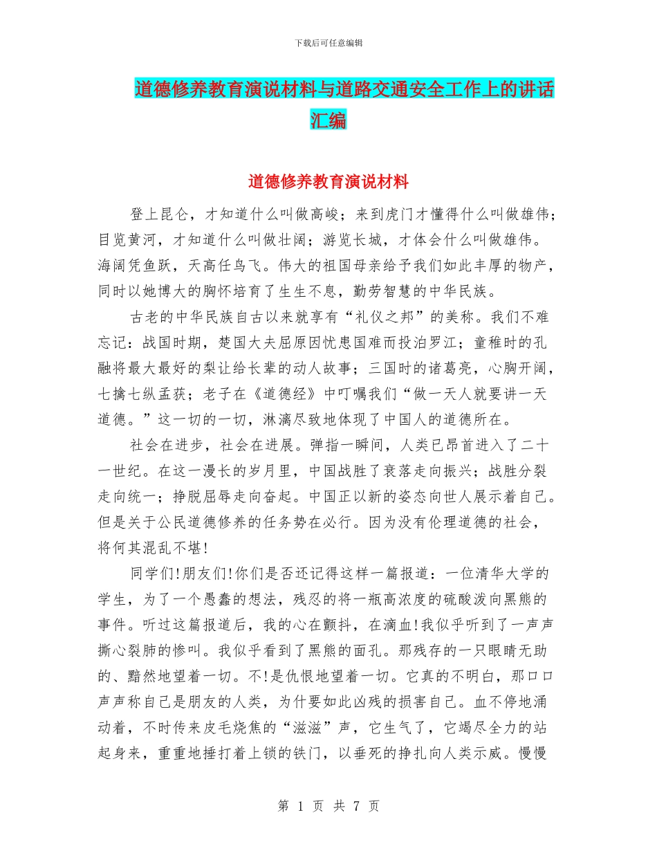 道德修养教育演说材料与道路交通安全工作上的讲话汇编_第1页