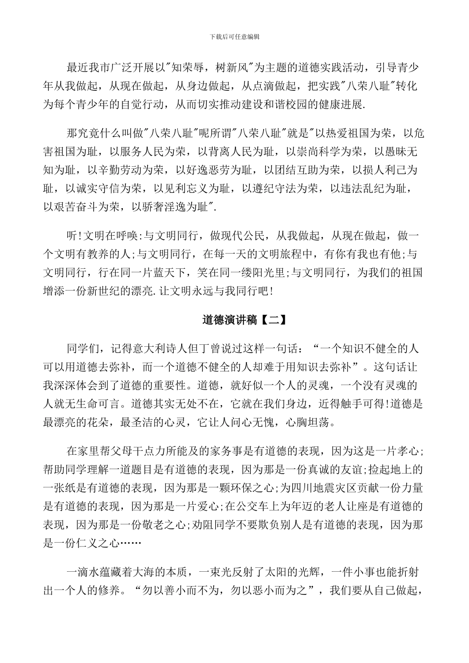 道德主题演讲稿5篇_第2页