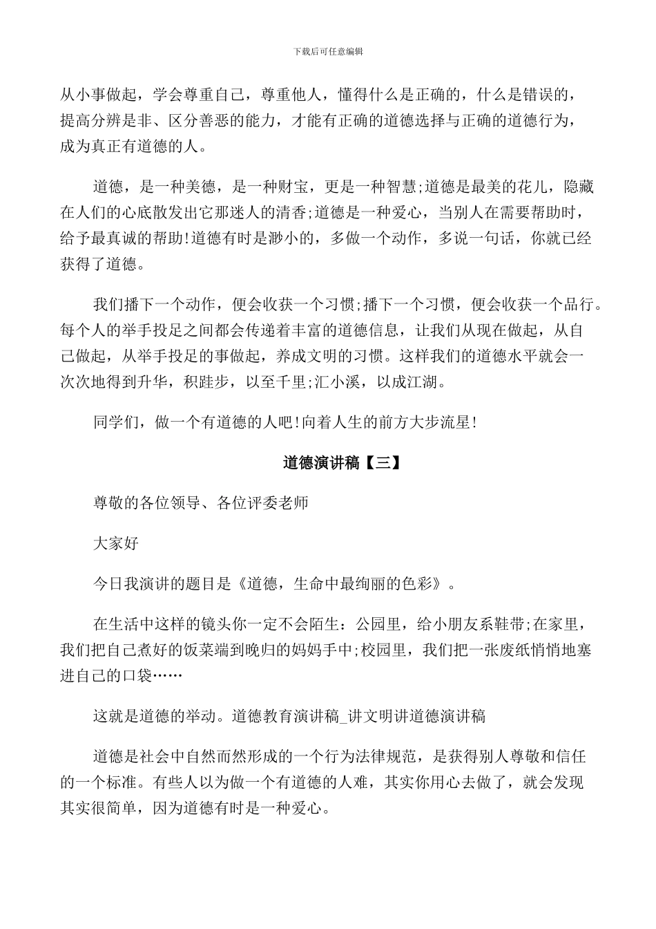 道德主题演讲稿5篇_第3页
