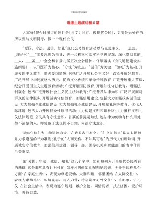 道德主题演讲稿5篇