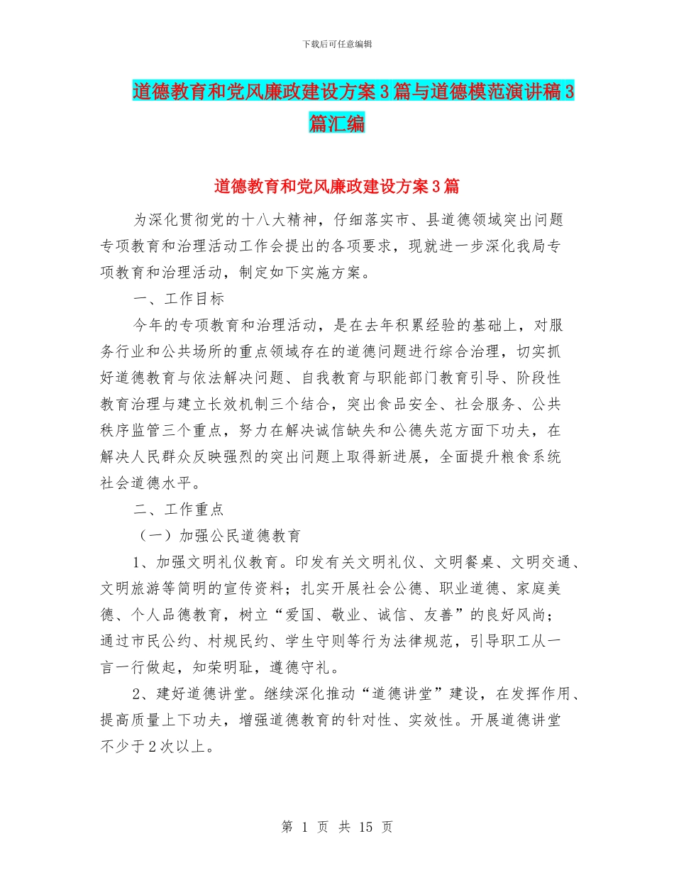 道德教育和党风廉政建设方案3篇与道德模范演讲稿3篇汇编_第1页