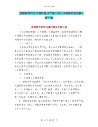 道德教育和党风廉政建设方案3篇与道德模范演讲稿3篇汇编