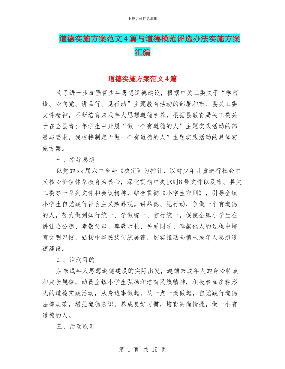 道德实施方案范文4篇与道德模范评选办法实施方案汇编_第1页
