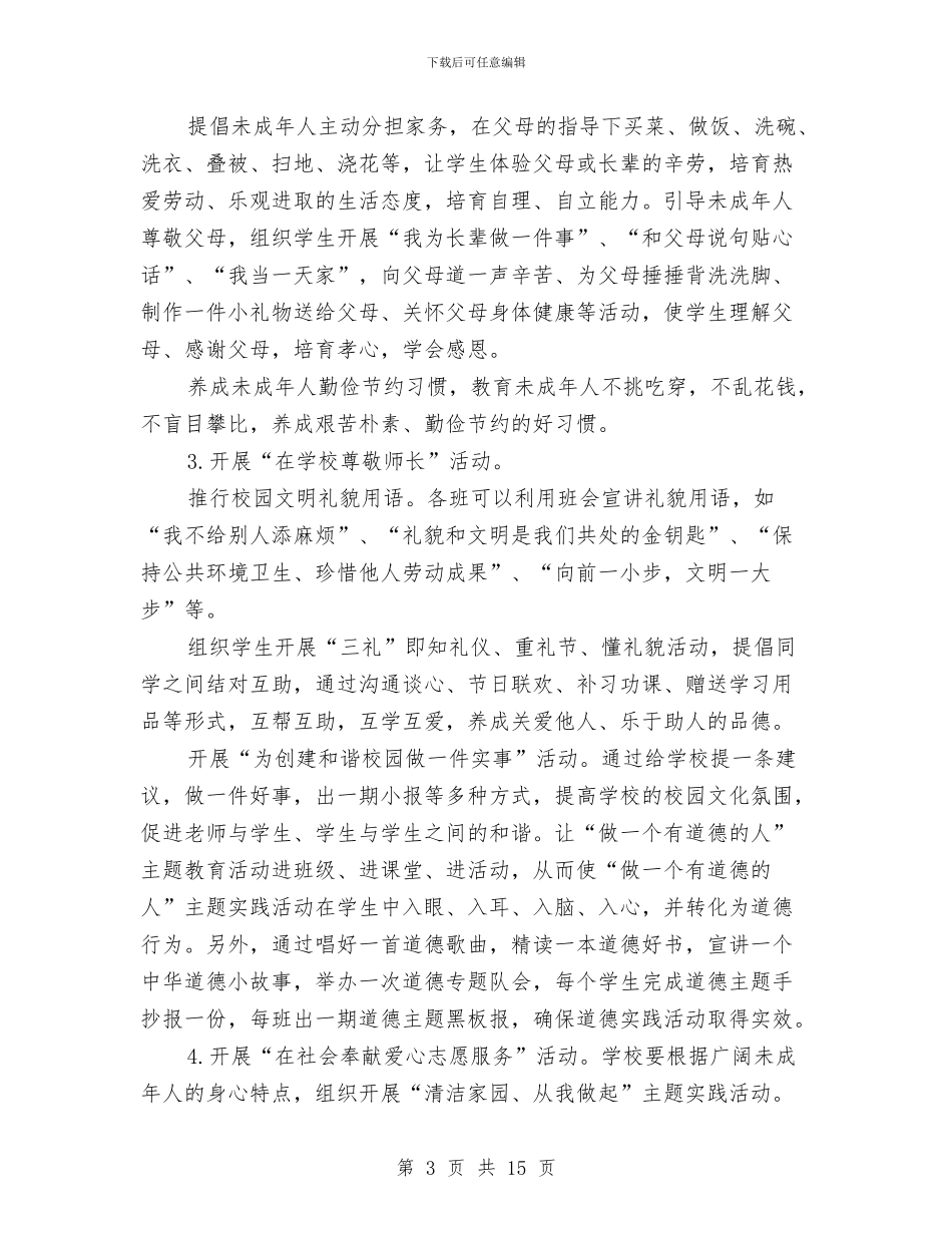 道德实施方案范文4篇与道德模范评选办法实施方案汇编_第3页