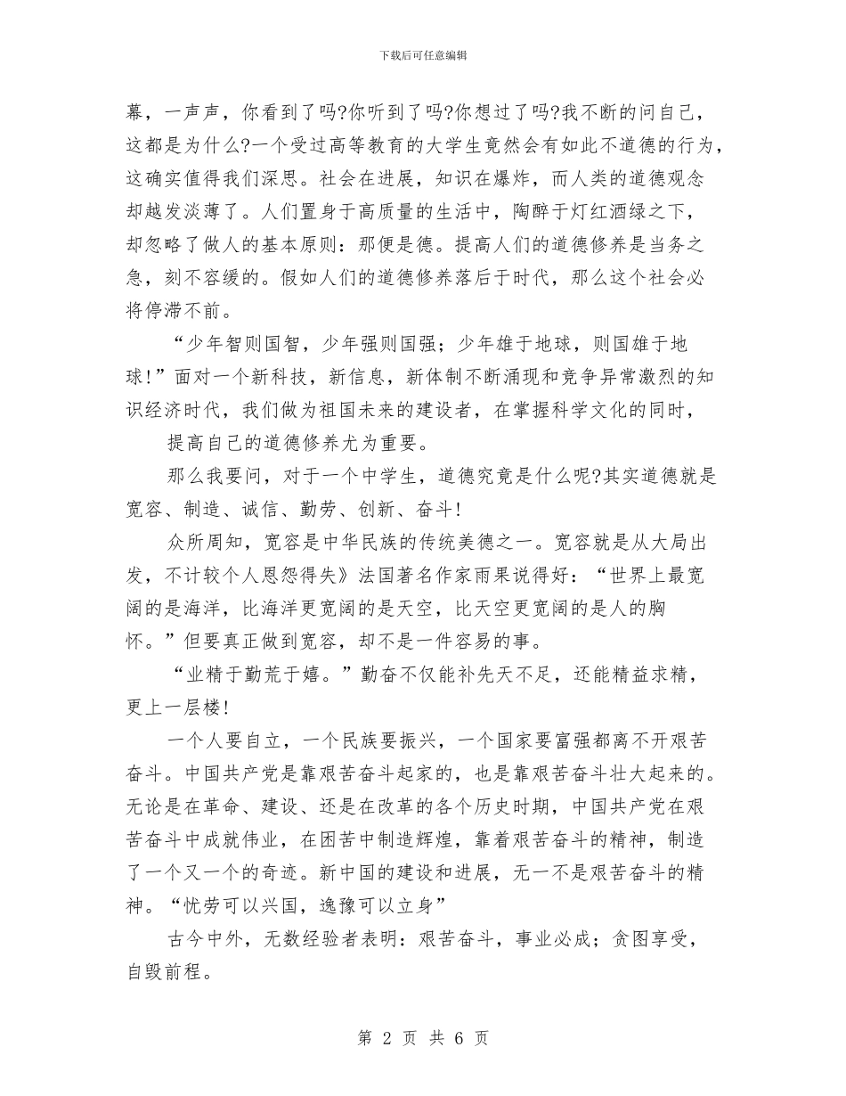道德修养教育演讲与道德讲堂领导发言材料汇编_第2页