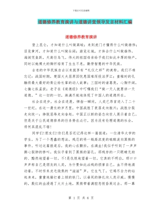 道德修养教育演讲与道德讲堂领导发言材料汇编