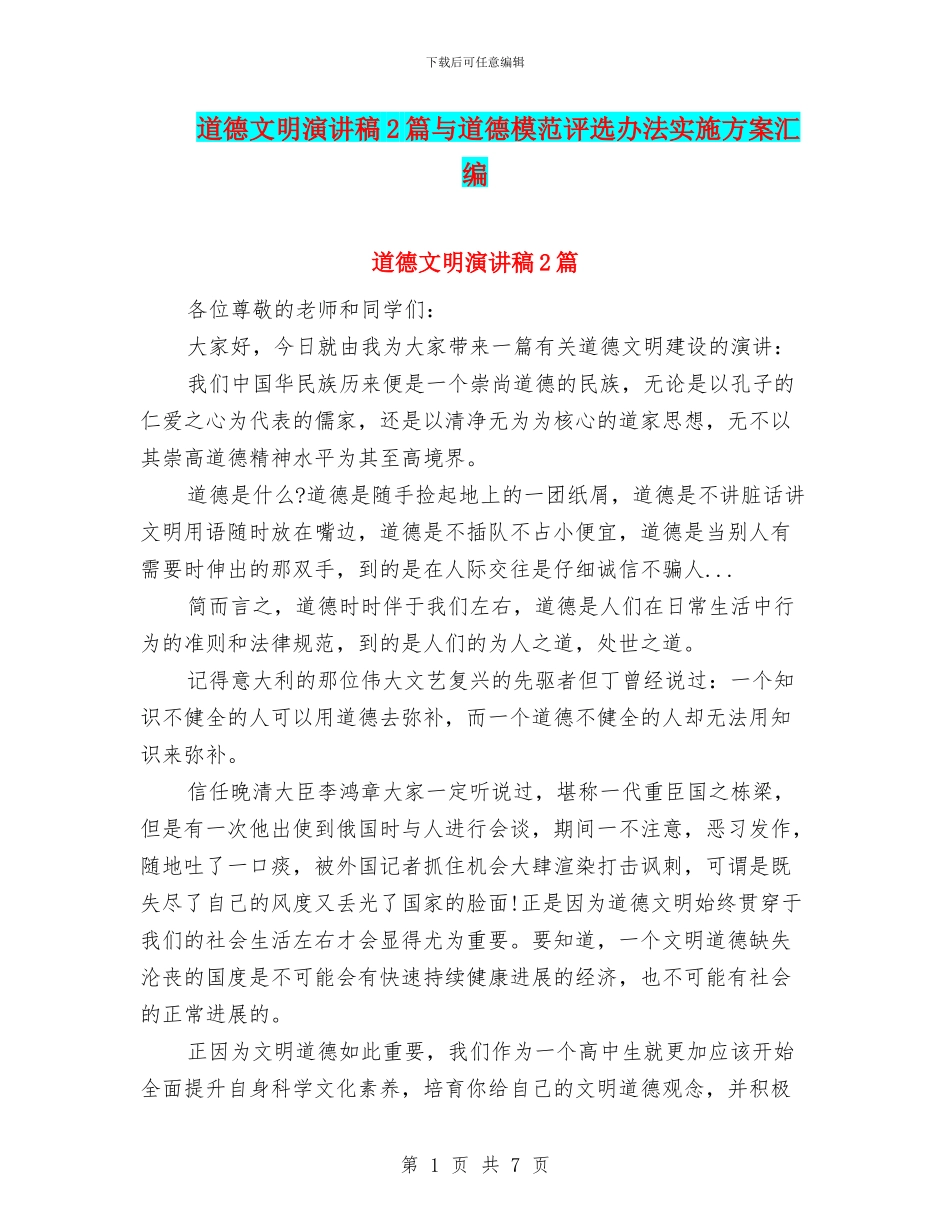 道德文明演讲稿2篇与道德模范评选办法实施方案汇编_第1页