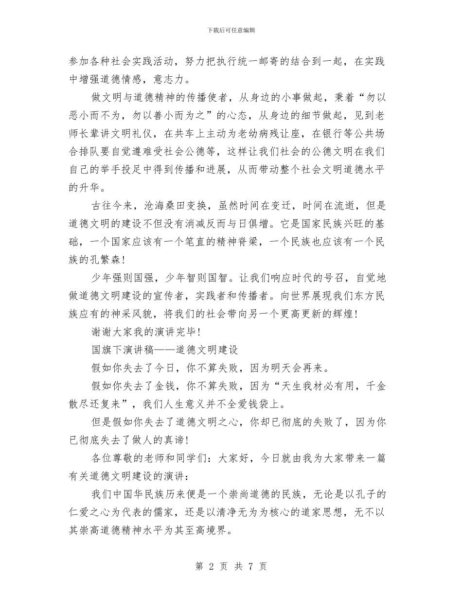 道德文明演讲稿2篇与道德模范评选办法实施方案汇编_第2页