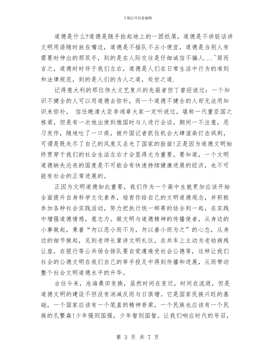 道德文明演讲稿2篇与道德模范评选办法实施方案汇编_第3页