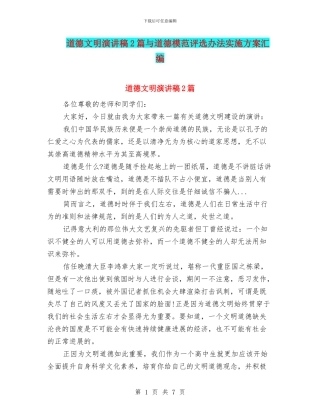 道德文明演讲稿2篇与道德模范评选办法实施方案汇编