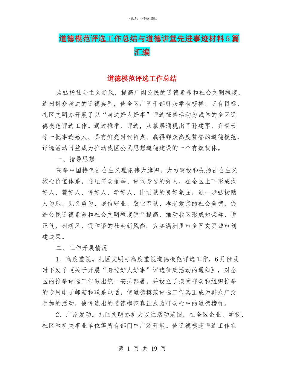 道德模范评选工作总结与道德讲堂先进事迹材料5篇汇编_第1页