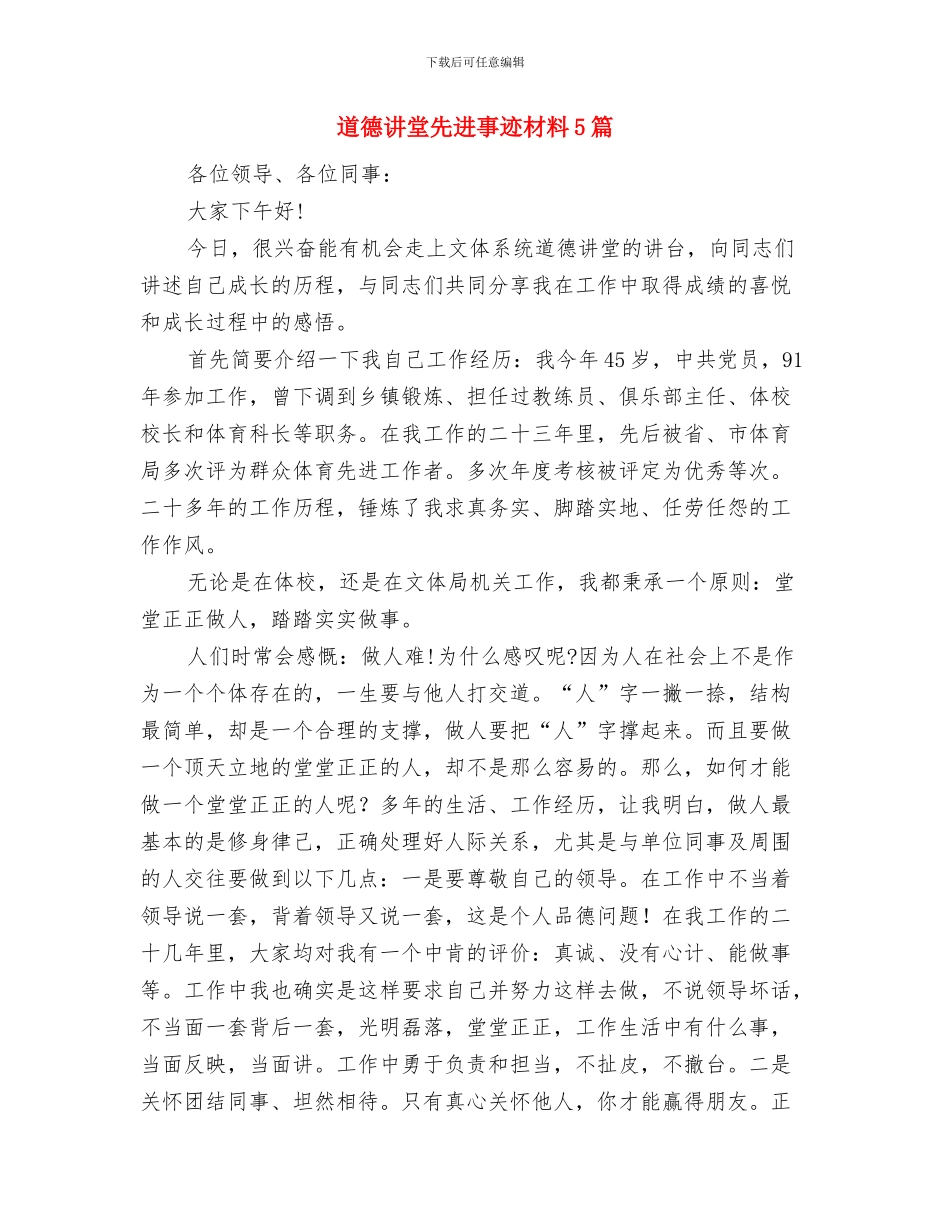 道德模范评选工作总结与道德讲堂先进事迹材料5篇汇编_第3页