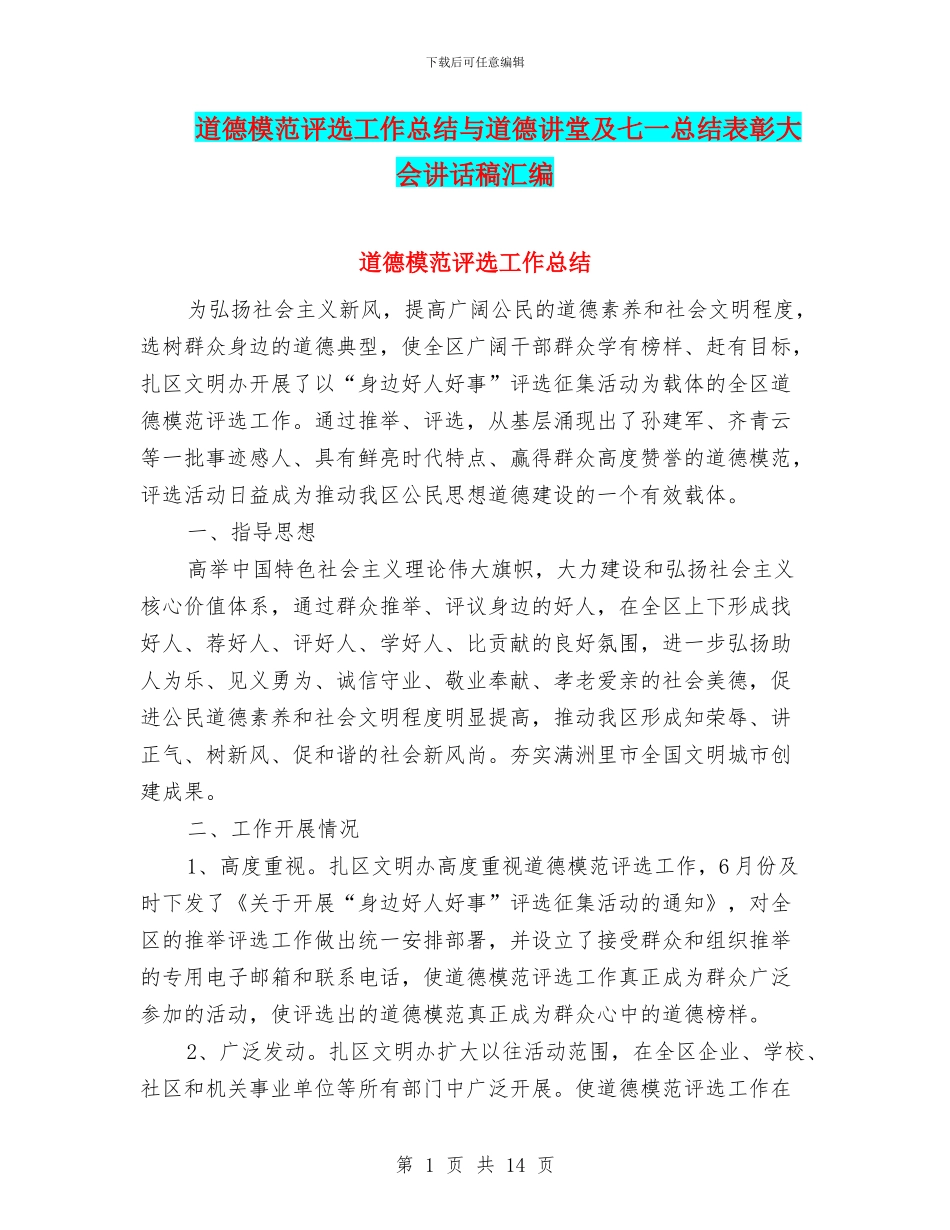 道德模范评选工作总结与道德讲堂及七一总结表彰大会讲话稿汇编_第1页