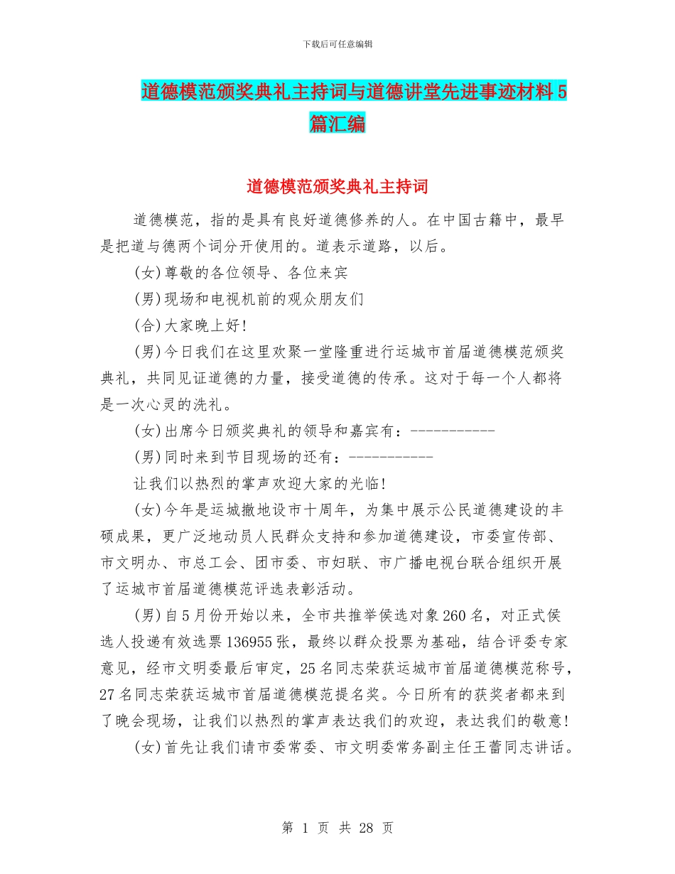 道德模范颁奖典礼主持词与道德讲堂先进事迹材料5篇汇编_第1页
