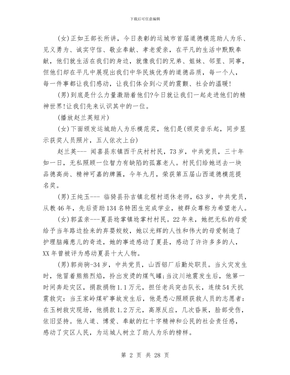 道德模范颁奖典礼主持词与道德讲堂先进事迹材料5篇汇编_第2页