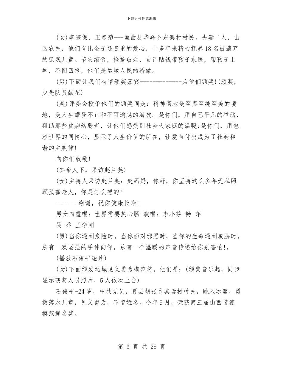 道德模范颁奖典礼主持词与道德讲堂先进事迹材料5篇汇编_第3页