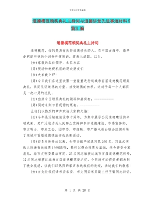道德模范颁奖典礼主持词与道德讲堂先进事迹材料5篇汇编