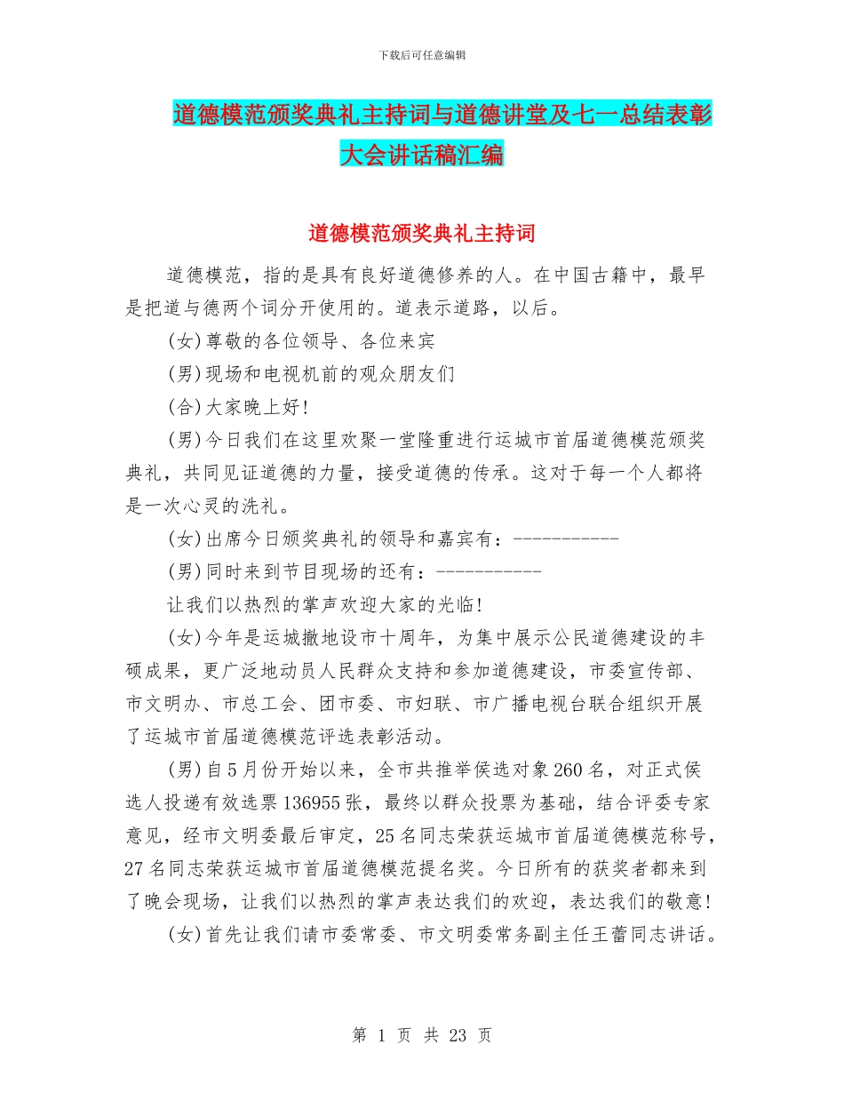 道德模范颁奖典礼主持词与道德讲堂及七一总结表彰大会讲话稿汇编_第1页