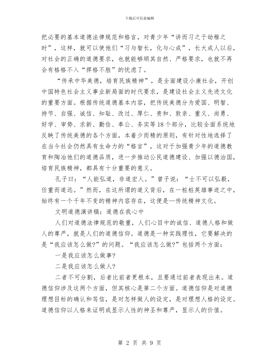 道德演讲稿范文4篇与道德领域教育和治理活动方案汇编_第2页