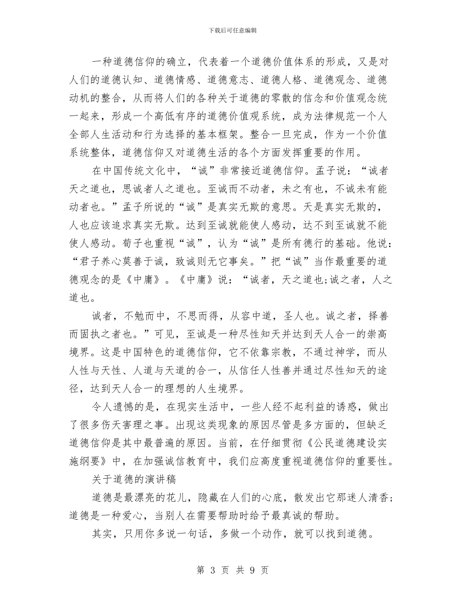 道德演讲稿范文4篇与道德领域教育和治理活动方案汇编_第3页