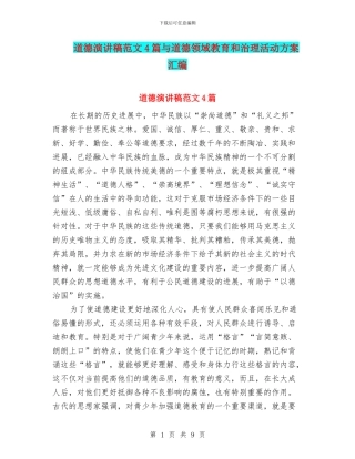 道德演讲稿范文4篇与道德领域教育和治理活动方案汇编
