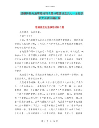道德讲堂先进事迹材料5篇与道德讲堂及七一总结表彰大会讲话稿汇编