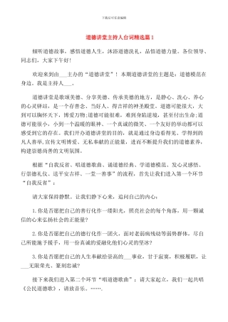 道德讲堂主持人台词