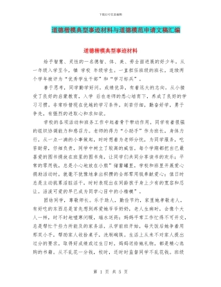 道德楷模典型事迹材料与道德模范申请文稿汇编