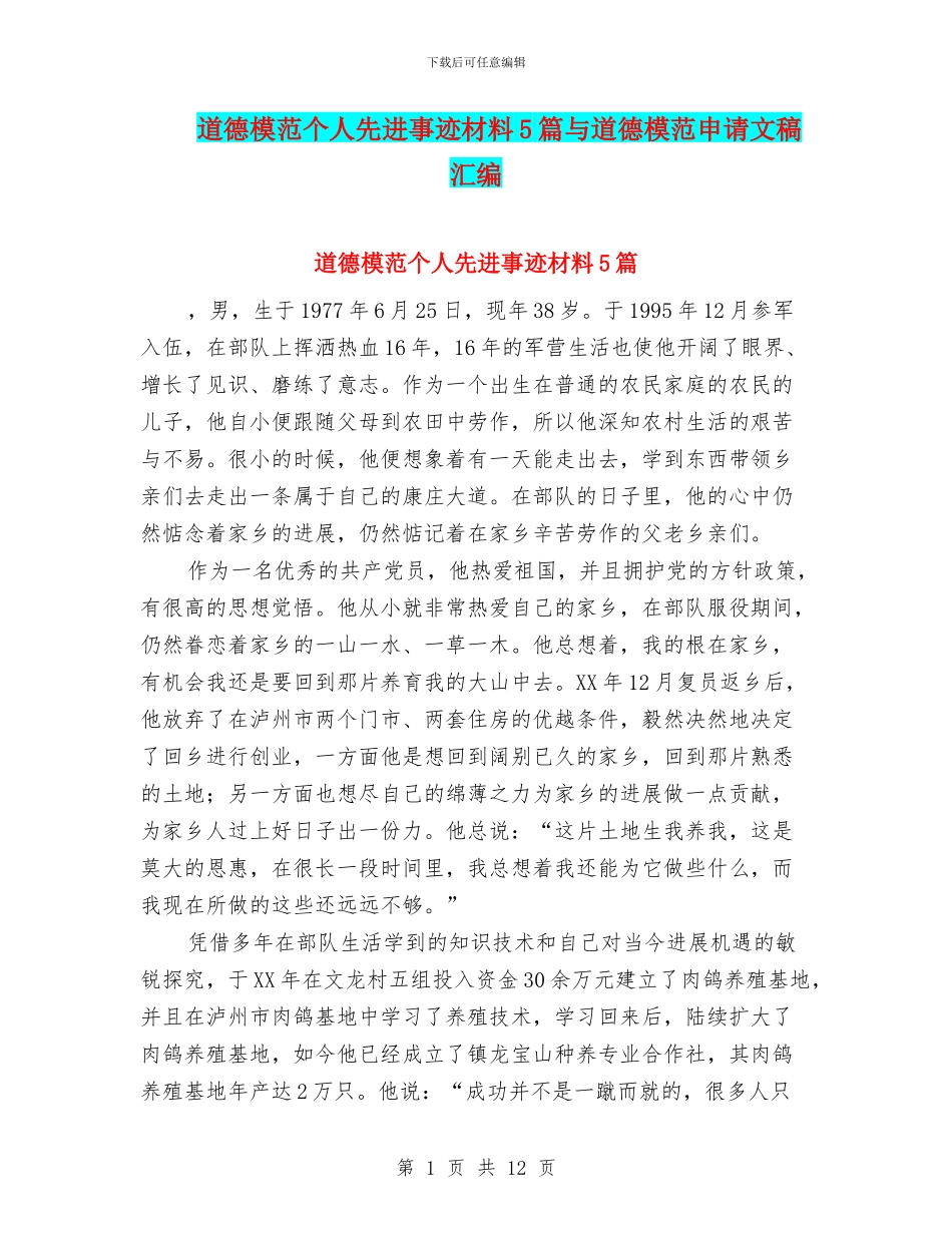 道德模范个人先进事迹材料5篇与道德模范申请文稿汇编_第1页