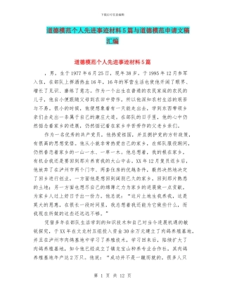 道德模范个人先进事迹材料5篇与道德模范申请文稿汇编