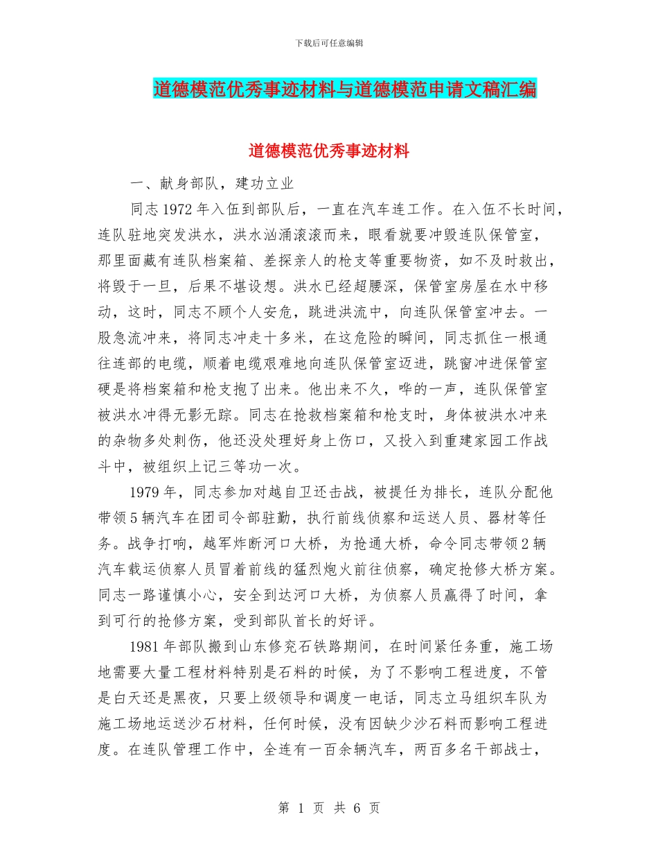 道德模范优秀事迹材料与道德模范申请文稿汇编_第1页