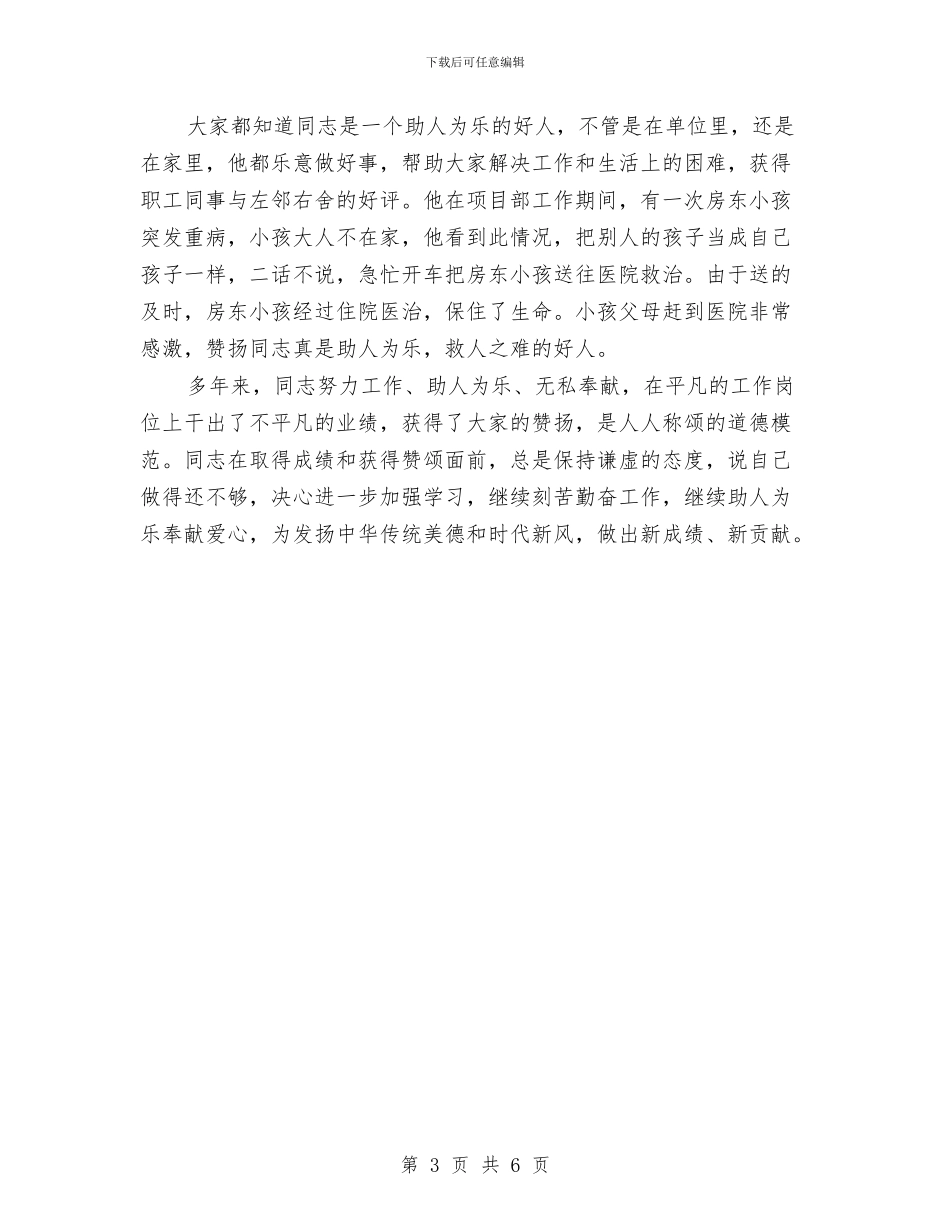 道德模范优秀事迹材料与道德模范申请文稿汇编_第3页