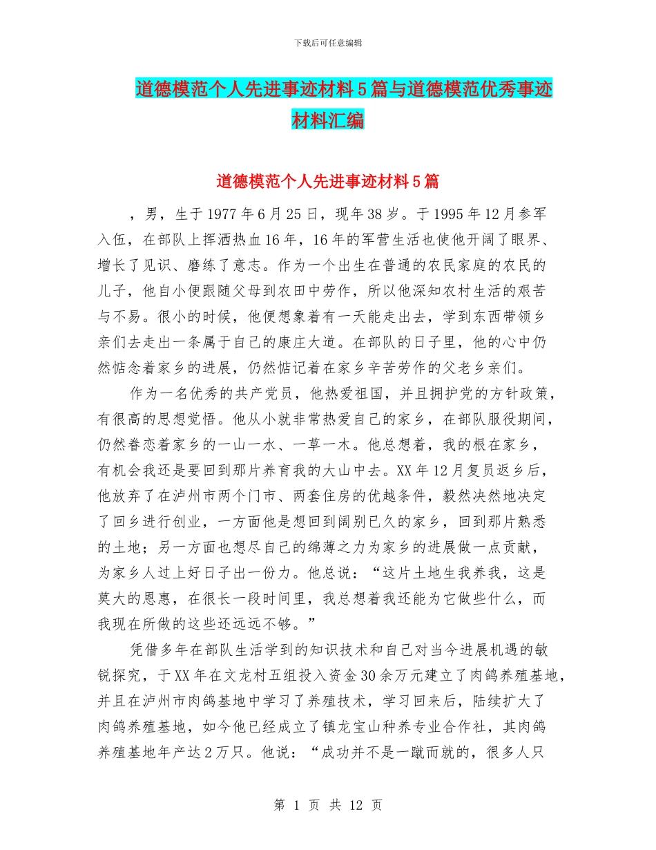 道德模范个人先进事迹材料5篇与道德模范优秀事迹材料汇编_第1页