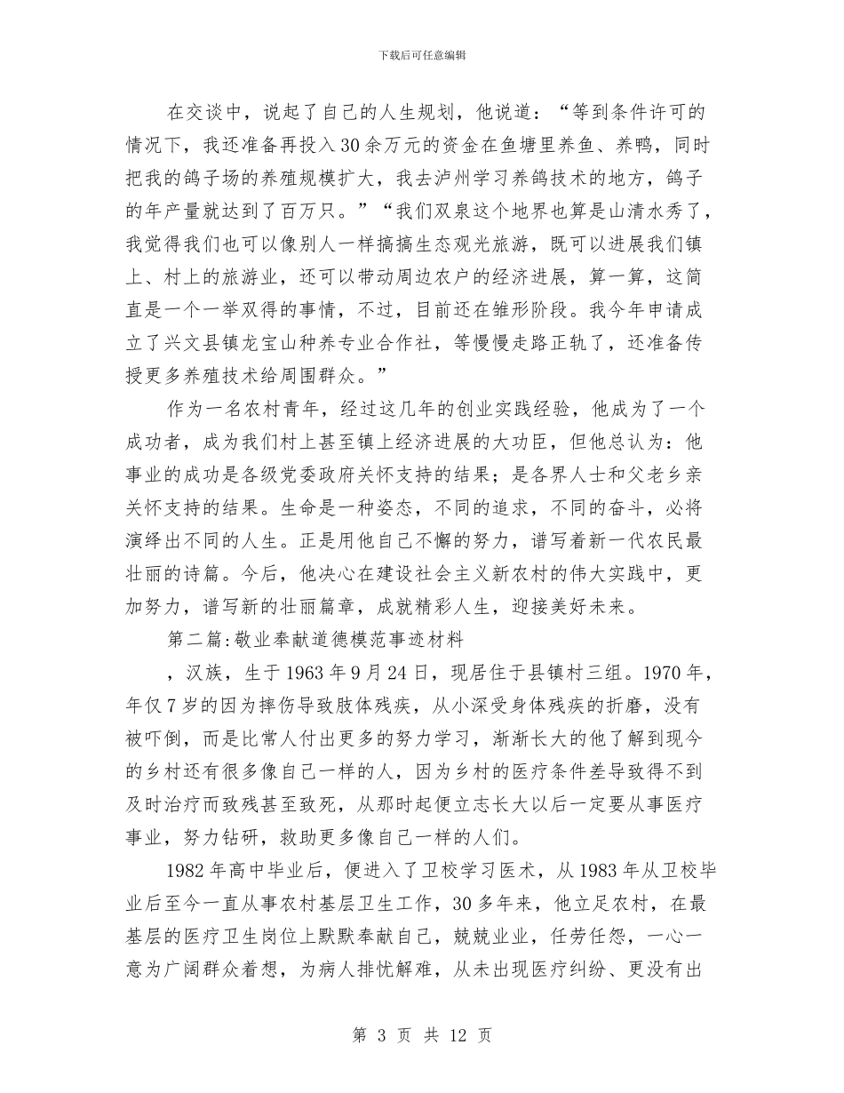 道德模范个人先进事迹材料5篇与道德模范优秀事迹材料汇编_第3页