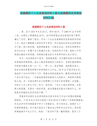 道德模范个人先进事迹材料5篇与道德模范优秀事迹材料汇编