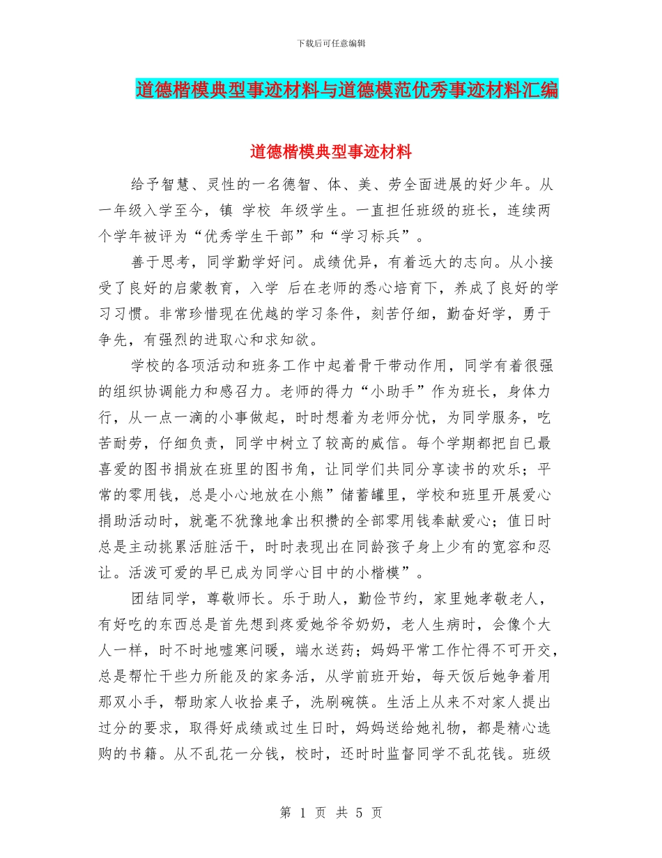 道德楷模典型事迹材料与道德模范优秀事迹材料汇编_第1页