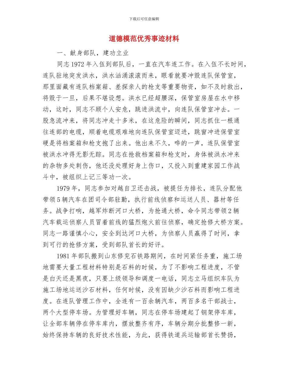 道德楷模典型事迹材料与道德模范优秀事迹材料汇编_第3页