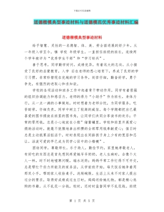 道德楷模典型事迹材料与道德模范优秀事迹材料汇编