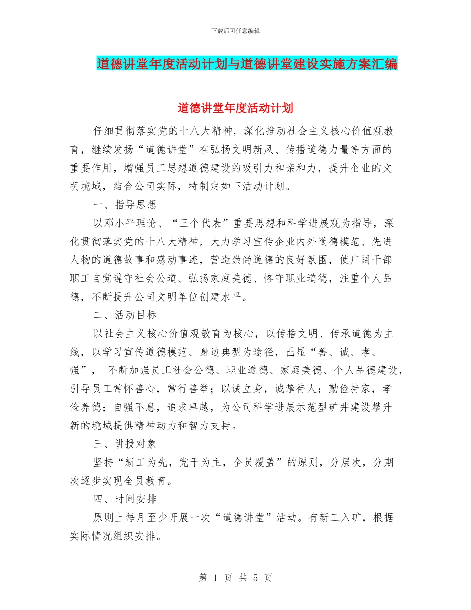 道德讲堂年度活动计划与道德讲堂建设实施方案汇编_第1页