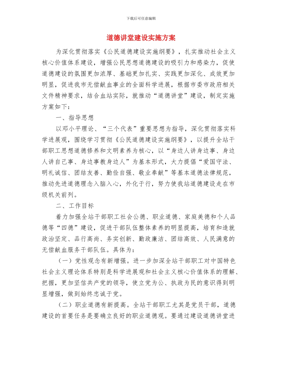 道德讲堂年度活动计划与道德讲堂建设实施方案汇编_第3页