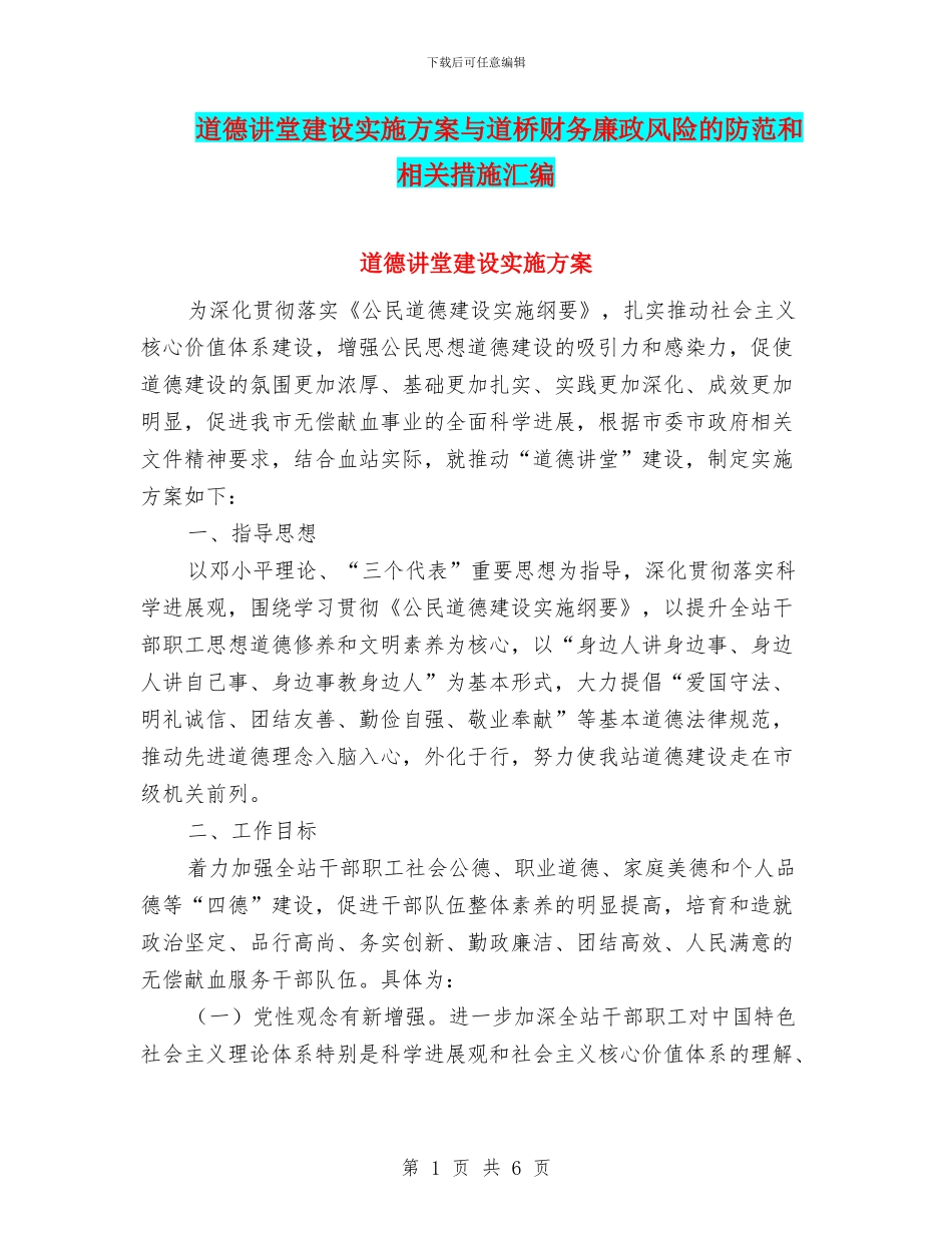 道德讲堂建设实施方案与道桥财务廉政风险的防范和相关措施汇编_第1页