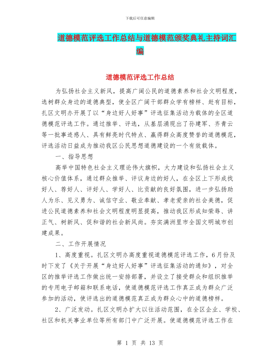 道德模范评选工作总结与道德模范颁奖典礼主持词汇编_第1页