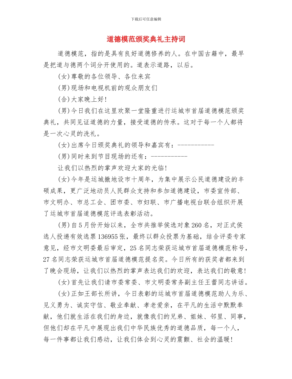 道德模范评选工作总结与道德模范颁奖典礼主持词汇编_第3页