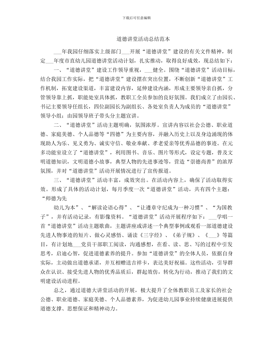 道德讲堂活动总结范本_第1页