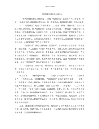 道德讲堂活动总结范本