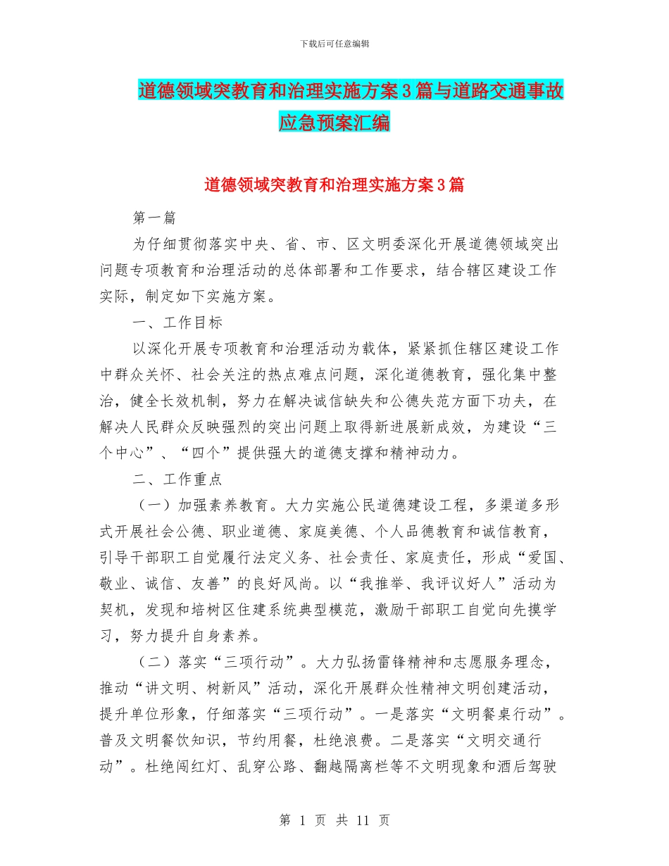道德领域突教育和治理实施方案3篇与道路交通事故应急预案汇编_第1页