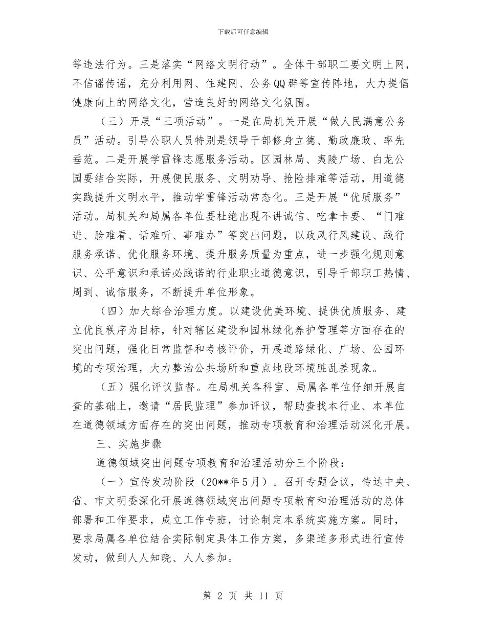 道德领域突教育和治理实施方案3篇与道路交通事故应急预案汇编_第2页