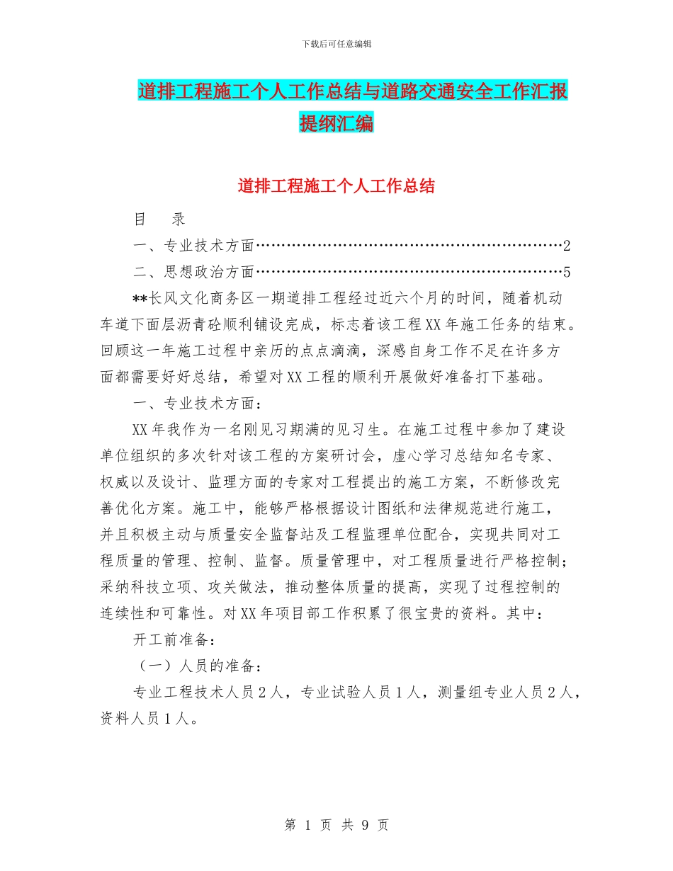道排工程施工个人工作总结与道路交通安全工作汇报提纲汇编_第1页