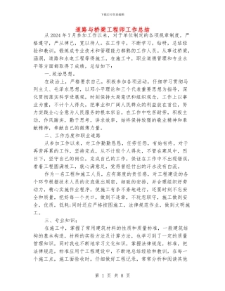 道路与桥梁工程师工作总结