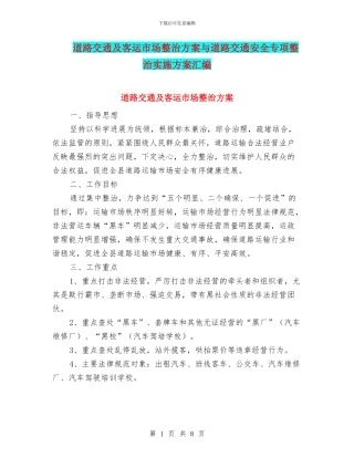 道路交通及客运市场整治方案与道路交通安全专项整治实施方案汇编